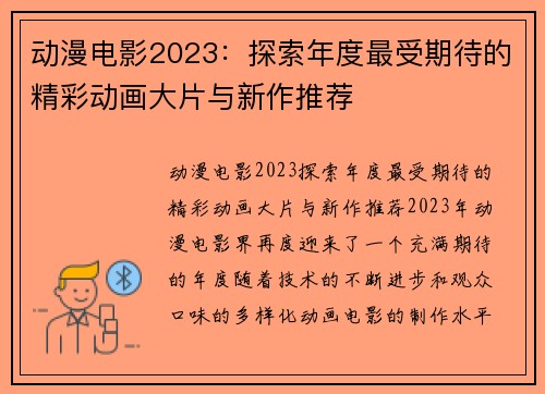动漫电影2023：探索年度最受期待的精彩动画大片与新作推荐