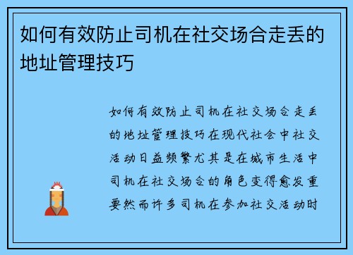 如何有效防止司机在社交场合走丢的地址管理技巧