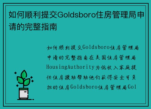 如何顺利提交Goldsboro住房管理局申请的完整指南