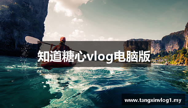 知道糖心vlog电脑版